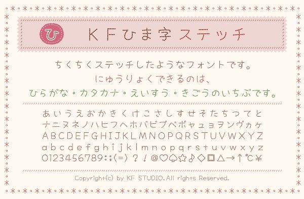 KFひま字ステッチ