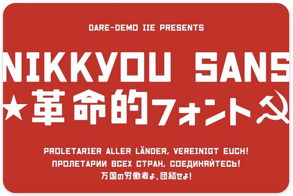 日共 サン フォント