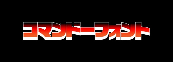 コマンドーフォント