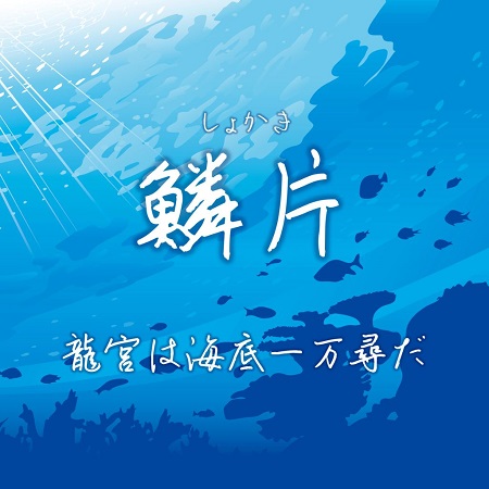 しょかき鱗片