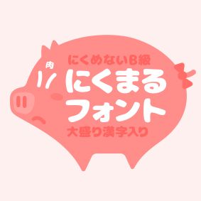 にくまるフォント