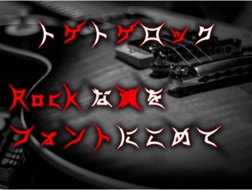 トゲトゲロック