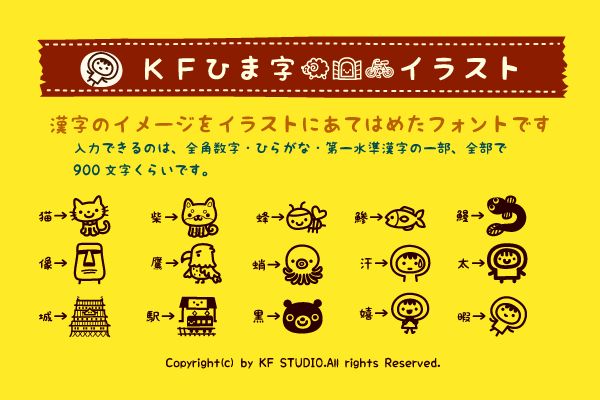 KFひま字イラスト
