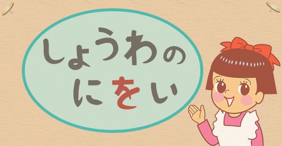 ショウワノニヲイ