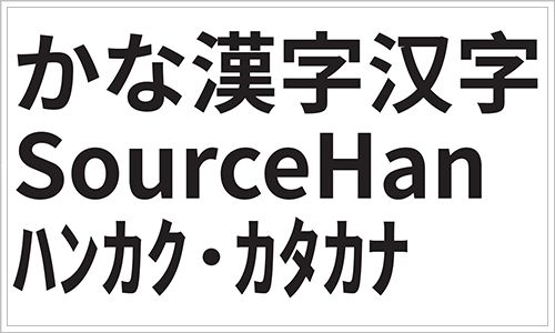 源ノ等幅(Source Han Mono)