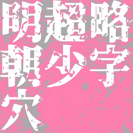 略字超少明朝穴