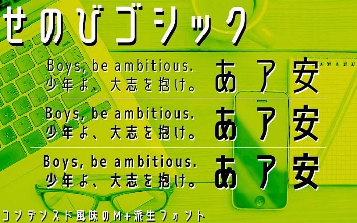 せのびゴシック