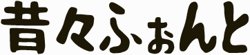 昔々フォント