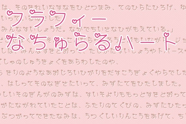 フラフィーなちゅらるハート