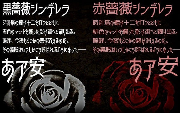 黒薔薇シンデレラ&赤薔薇シンデレラ