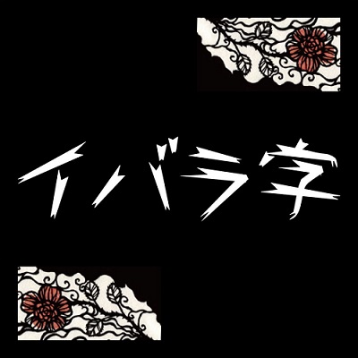 イバラ字