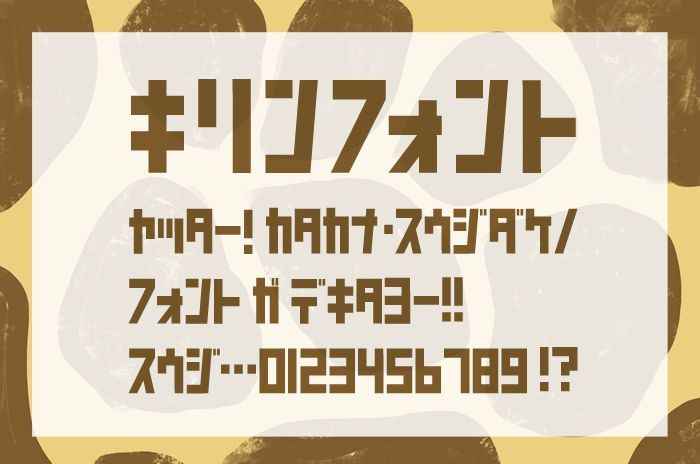 キリンフォント