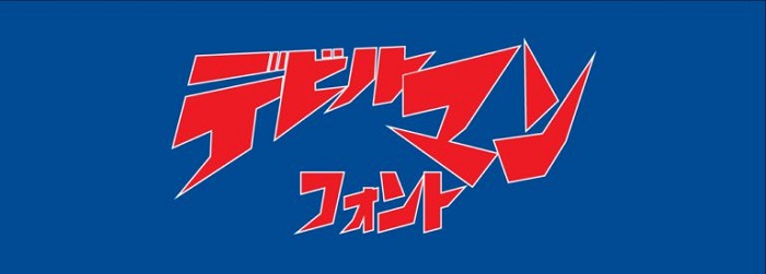 デビルマンフォント