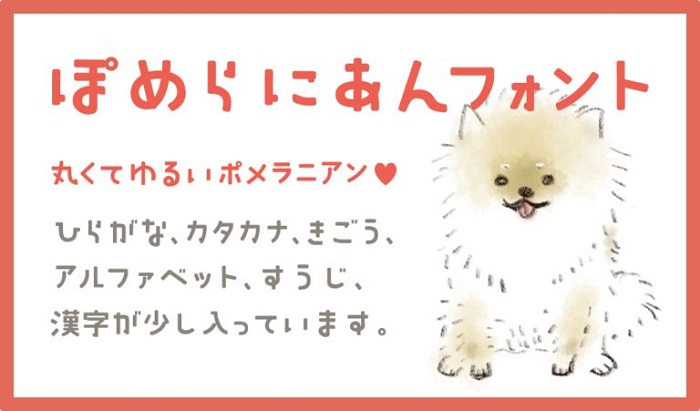 ぽめらにあんフォント