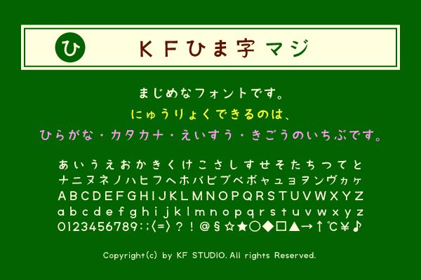 KFひま字マジ