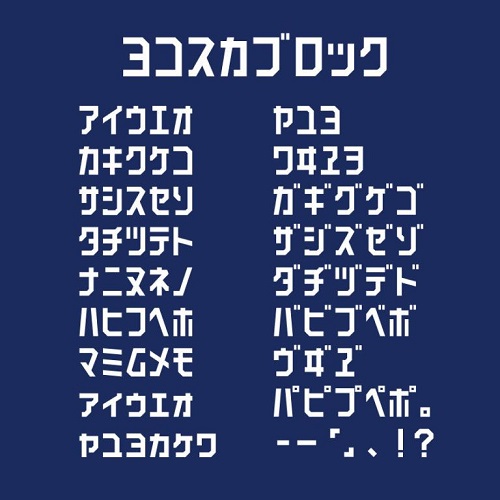 ヨコスカブロック
