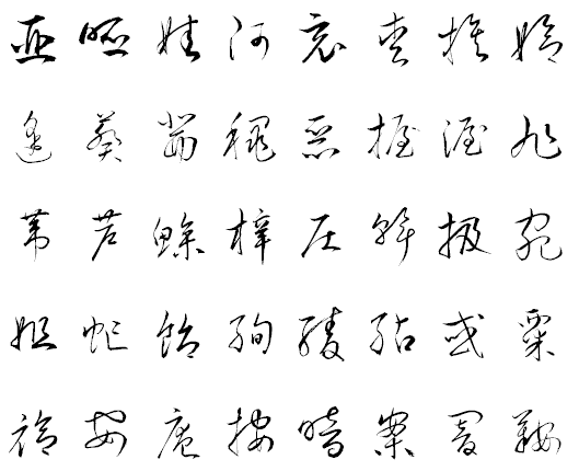 衡山毛筆フォント草書