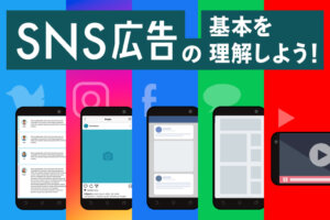 SNS広告の種類と特徴・費用を解説