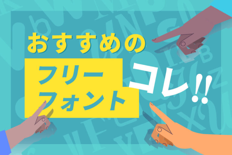 【フリーフォント】日本語＆英語のフリーフォント総まとめ！無料フォント