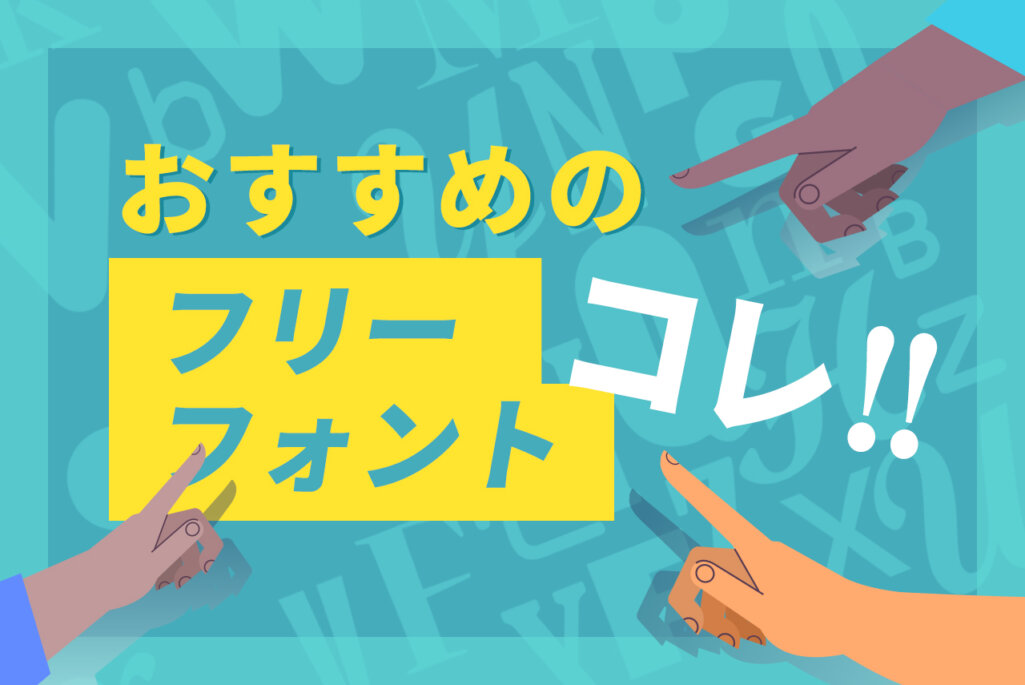 商用利用OK! おすすめ日本語&英語のフリーフォント総まとめ