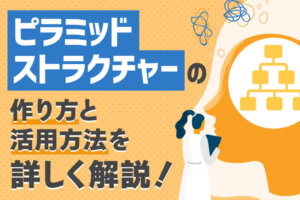 【事例付】ピラミッドストラクチャーとは？メリットや具体的な作り方を解説