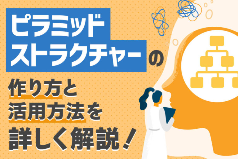 【事例付】ピラミッドストラクチャーとは？メリットや具体的な作り方を解説