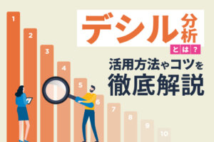デシル分析のやり方とは？abc分析との違い、エクセルでの分析手順を解説