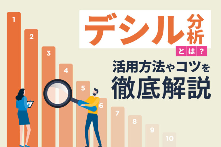 デシル分析のやり方とは？abc分析との違い、エクセルでの分析手順を解説