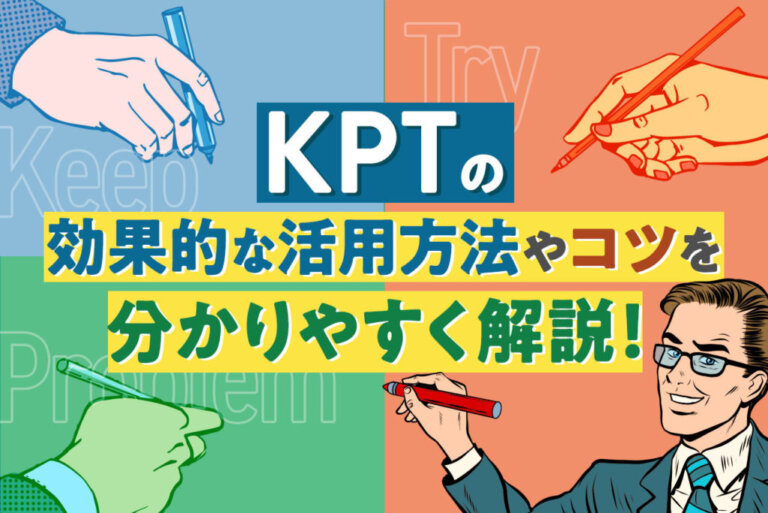 KPT法とは？振り返りフレームワークの進め方、事例を紹介