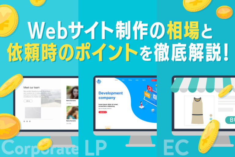 【比較表つき】Webサイト制作の相場を解説！依頼時のポイントも紹介