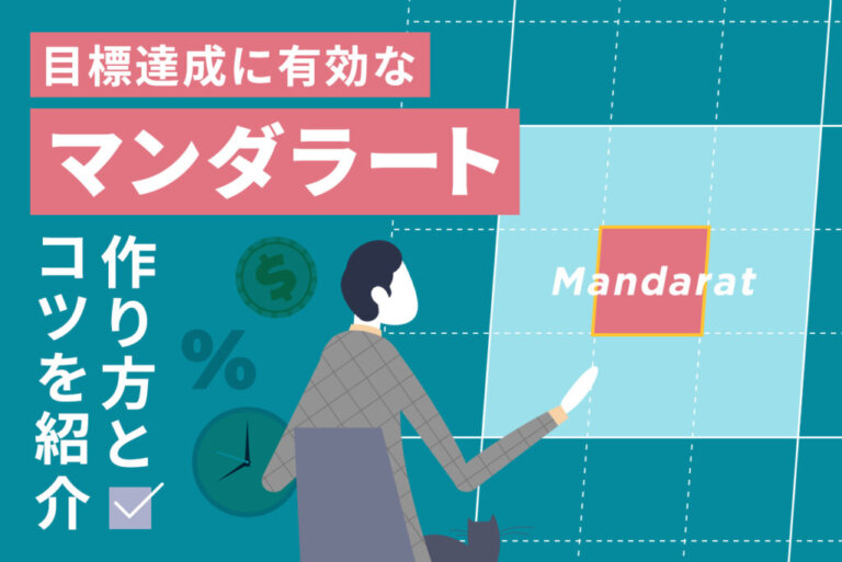 マンダラートとは？目標達成のための作り方やコツを具体例で解説