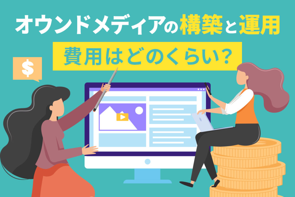 オウンドメディアの構築と運用にかかる費用はどのくらい？6パターンの費用シュミレーションあり