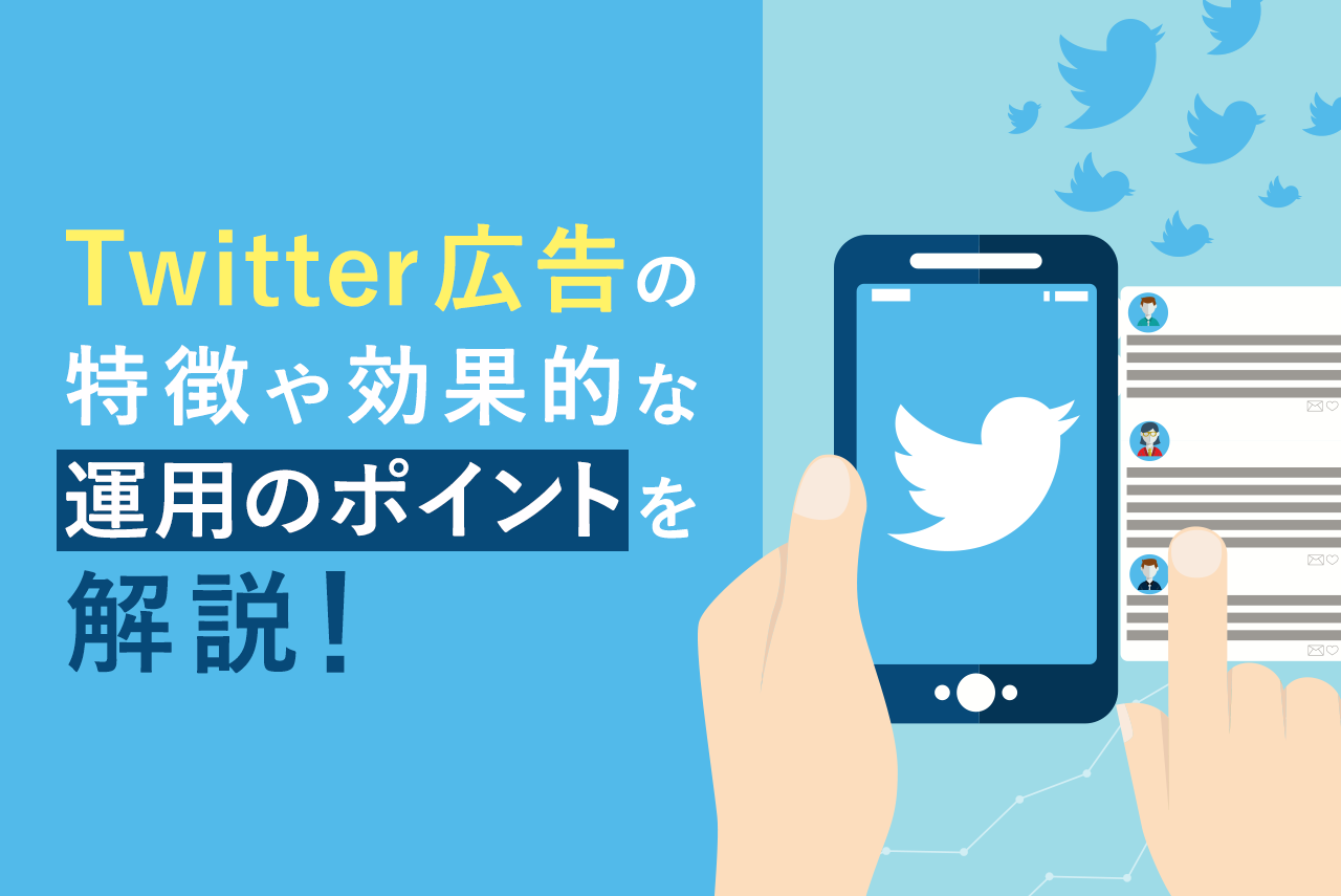 【基本を解説】Twittre広告とは？特徴や費用から効果的な運用のポイントまでを解説