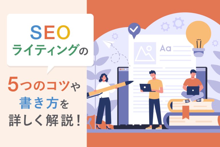 SEOライティングとは？SEOライティングの5つのコツや書き方