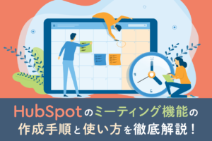 【HubSpot】ミーティング機能とは？作成手順と効果的な使い方を解説