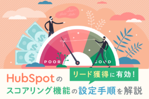 【HubSpot】スコアリング機能とは？メリットや設定方法を解説