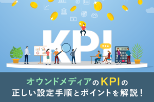 オウンドメディアのKPIの設定方法とポイント紹介【事例あり】