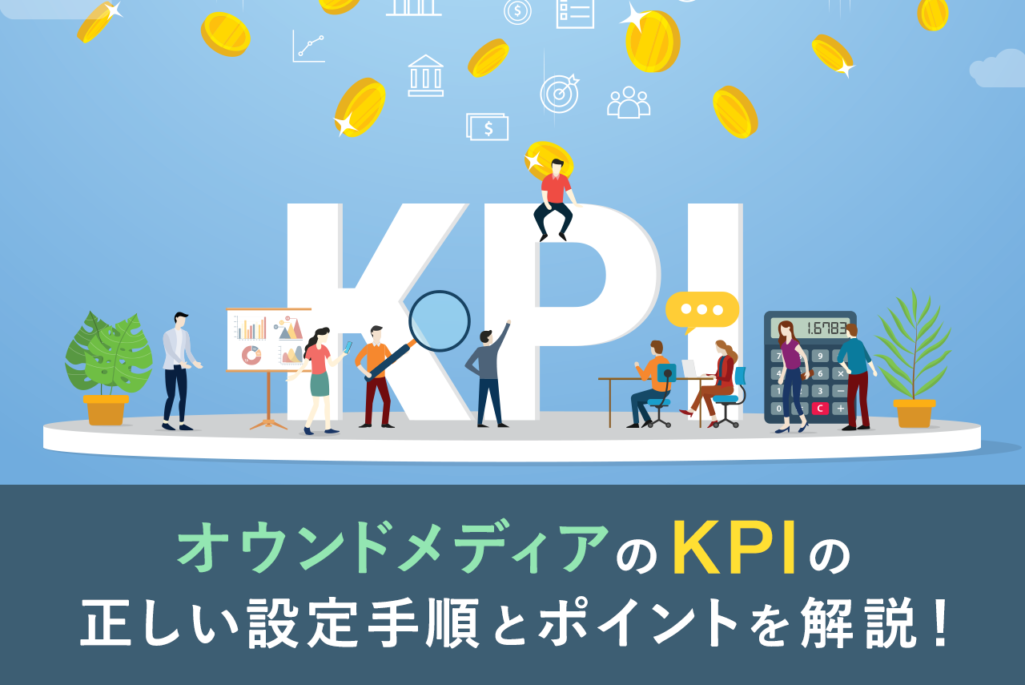 【事例あり】成果を高めるオウンドメディアのKPIの正しい設定方法とポイントを紹介！