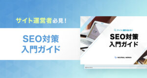 SEO対策入門ガイド