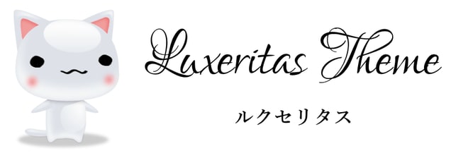 表示速度が速く多機能である「Luxeritas(ルクセリタス)」