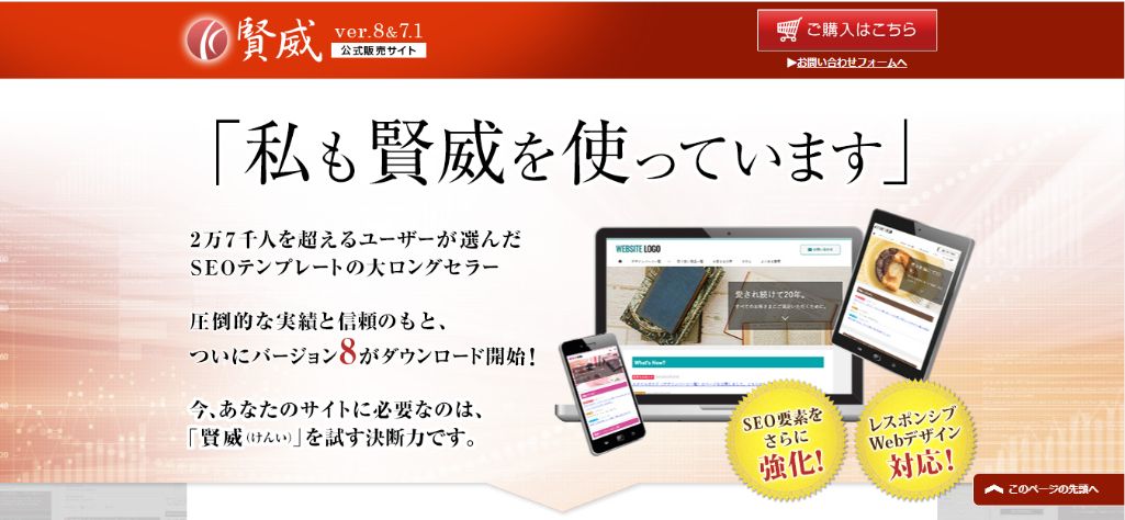 SEOに必要なノウハウが凝縮:賢威Ver8