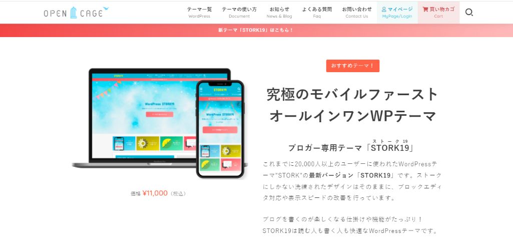 徹底したモバイルファースト:STORK