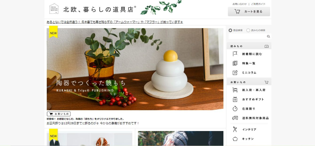 北欧、暮らしの道具店