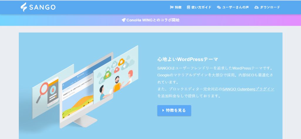 実力派メディアのノウハウを活用:SANGO
