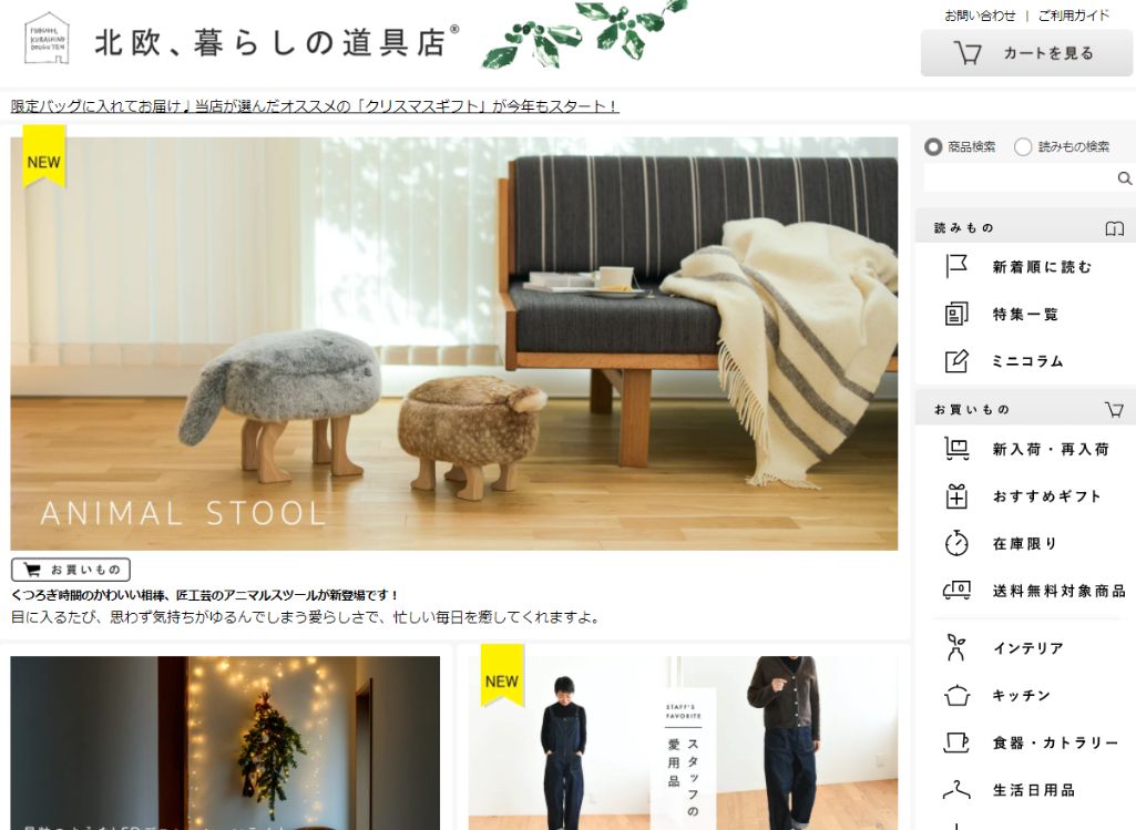 北欧、暮らしの道具店