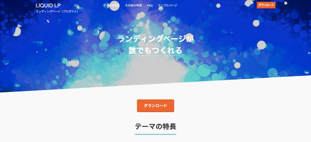 WordPress公式のテーマでシンプルな「LIQUID PRESS(リキッド プレス)」