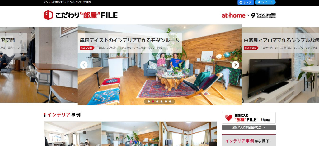 こだわり”部屋”FILE