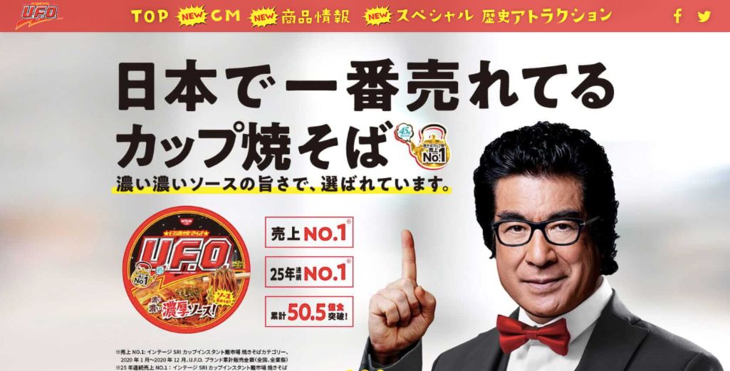 日清焼きそば UFO（日清食品株式会社）