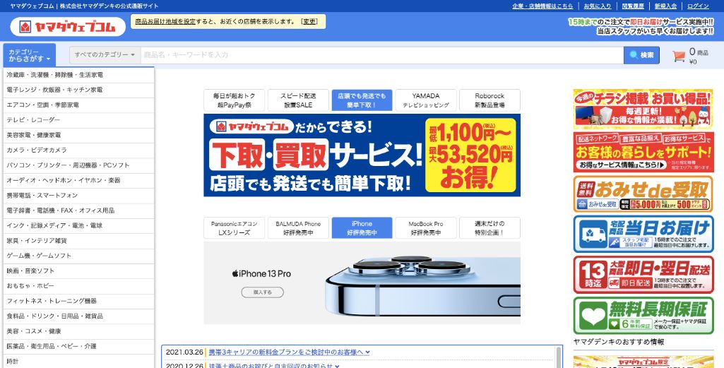 株式会社ヤマダ電機