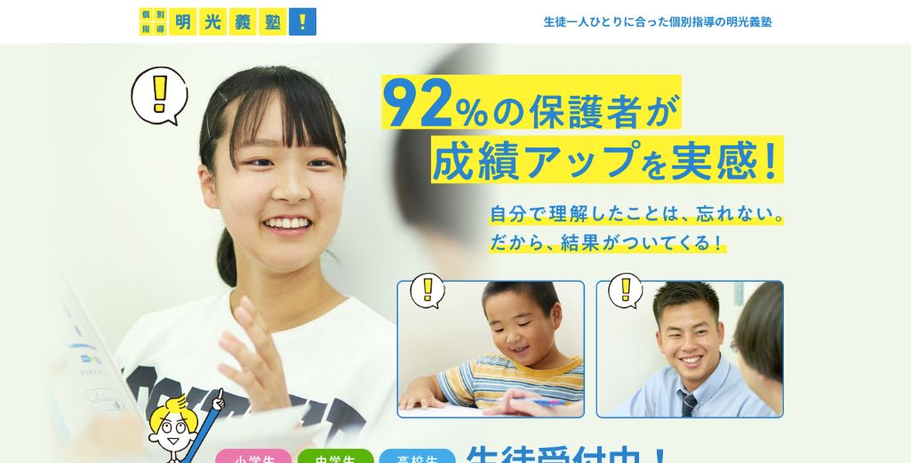 明光義塾（株式会社明光ネットワークジャパン）